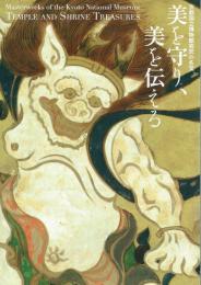 美を守り、美を伝える　京都国立博物館寄託の名宝