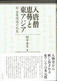 入唐僧恵蕚と東アジア　附恵蕚関連史料集