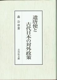 遣唐使と古代日本の対外政策