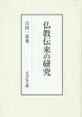仏教伝来の研究