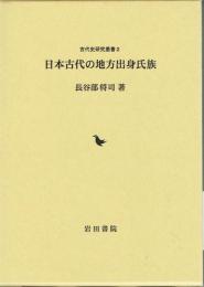 日本古代の地方出身氏族　古代史研究叢書２