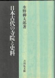 日本古代の寺院と史料