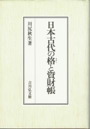 日本古代の格と資財帳