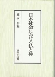日本社会における仏と神