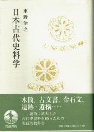 日本古代史料学
