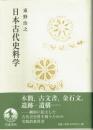 日本古代史料学
