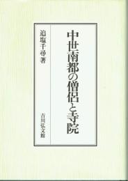 中世南都の僧侶と寺院