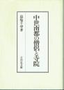 中世南都の僧侶と寺院