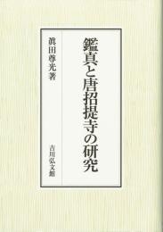鑑真と唐招提寺の研究