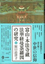 富山・本法寺蔵　法華経曼荼羅図の研究