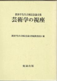 芸術学の視座　眞保亨先生古稀記念論文集