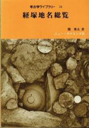 経塚地名総覧　考古学ライブラリー24