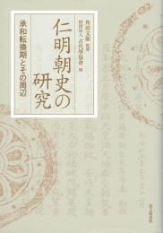 仁明朝の研究　承和転換期とその周辺