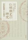仁明朝の研究　承和転換期とその周辺