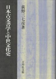 日本古文書学と中世文化史
