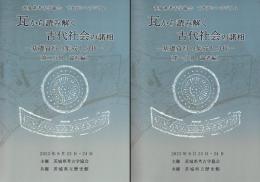 瓦から読み解く古代社会の諸相　基礎資料の集成と分析　1・論考編　2・資料編