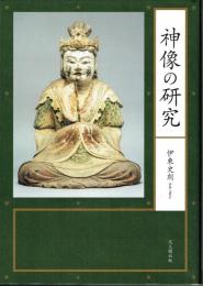 神像の研究