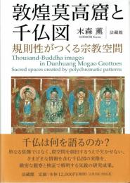 敦煌莫高窟と千仏図　規則性がつくる宗教空間