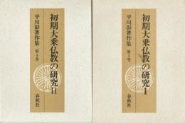 初期大乗仏教の研究　１・２　平川章著作集３・４
