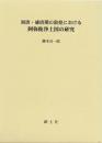 初唐・盛唐期の敦煌における阿弥陀浄土図の研究