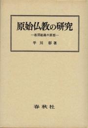 原始仏教の研究　教団組織の原型