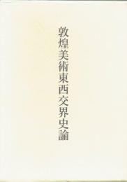 敦煌美術東西交界史論