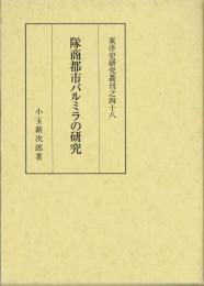 隊商都市パルミラの研究　東洋史研究叢刊之四十八