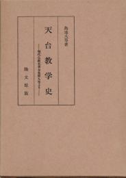 天台教学史　現代仏教名著全集第九巻より