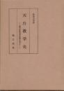 天台教学史　現代仏教名著全集第九巻より