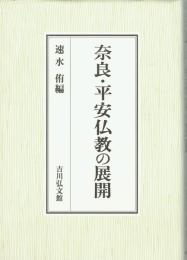 奈良・平安仏教の展開