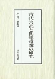 古代宮都と関連遺跡の研究