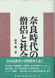 奈良時代の僧侶と社会