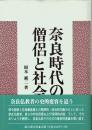 奈良時代の僧侶と社会