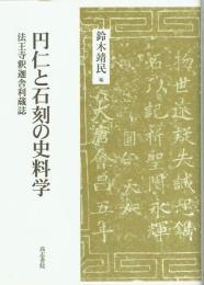 円仁と石刻の史料学　法王寺釈迦舎利蔵誌
