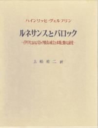 ルネサンスとバロック　イタリアにおけるバロック様式の成立と本質に関する研究