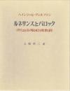 ルネサンスとバロック　イタリアにおけるバロック様式の成立と本質に関する研究