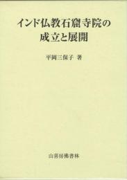 インド仏教石窟寺院の成立と展開