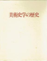 美術史学の歴史