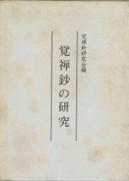 覚禅鈔の研究　勧修寺善本影印集成第一期別冊