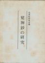 覚禅鈔の研究　勧修寺善本影印集成第一期別冊