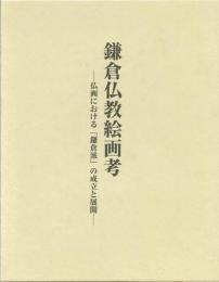 鎌倉仏教絵画考　仏画における「鎌倉派」の成立と展開
