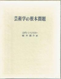 芸術学の根本問題