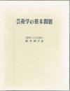 芸術学の根本問題