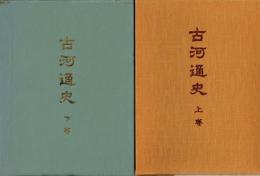 古河通史　上・下揃