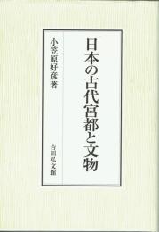 日本の古代宮都と文物