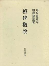 板碑概説
