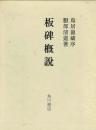 板碑概説