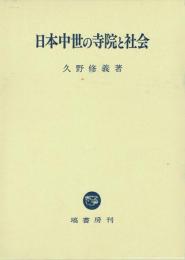 日本中世の寺院と社会