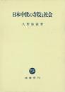 日本中世の寺院と社会