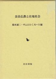 奈良仏教と在地社会